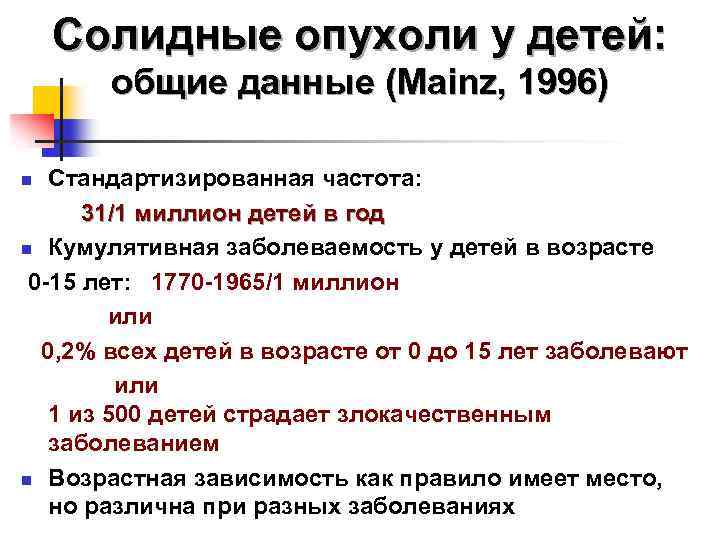 Солидные опухоли у детей: общие данные (Mainz, 1996) Стандартизированная частота: 31/1 миллион детей в