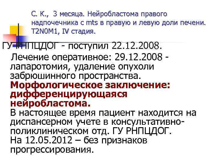 С. К. , 3 месяца. Нейробластома правого надпочечника с mts в правую и левую