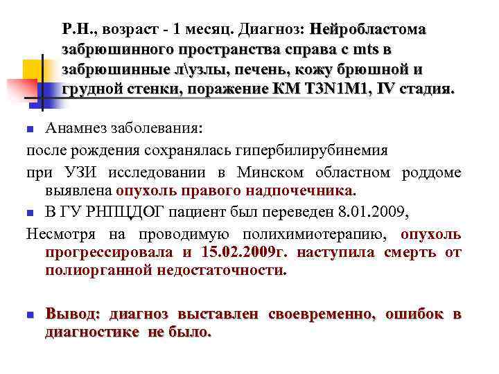 Р. Н. , возраст - 1 месяц. Диагноз: Нейробластома забрюшинного пространства справа с mts