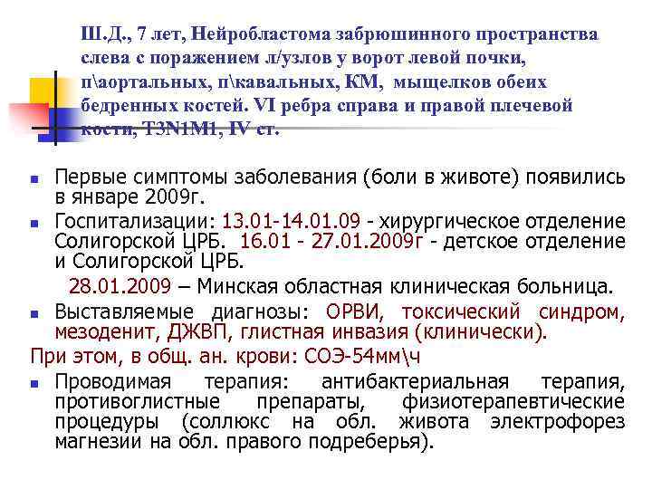 Ш. Д. , 7 лет, Нейробластома забрюшинного пространства слева с поражением л/узлов у ворот