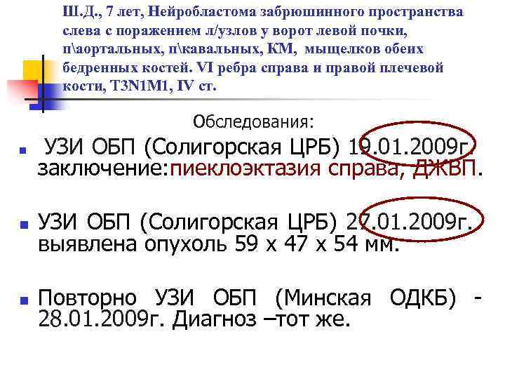 Ш. Д. , 7 лет, Нейробластома забрюшинного пространства слева с поражением л/узлов у ворот