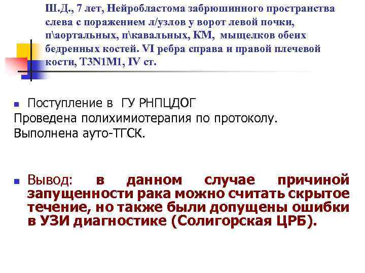Ш. Д. , 7 лет, Нейробластома забрюшинного пространства слева с поражением л/узлов у ворот