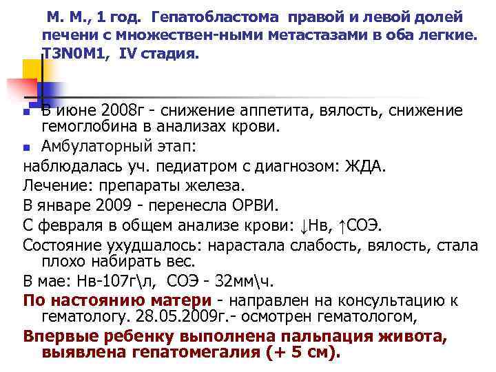 М. М. , 1 год. Гепатобластома правой и левой долей печени с множествен-ными метастазами