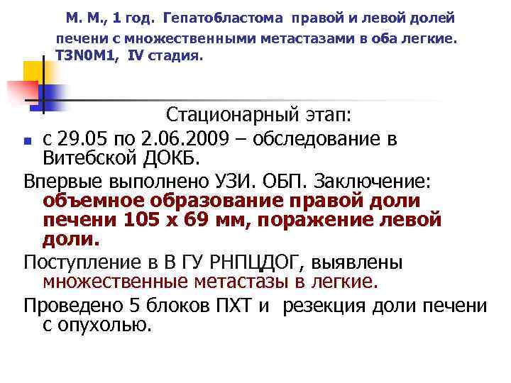 М. М. , 1 год. Гепатобластома правой и левой долей печени с множественными метастазами