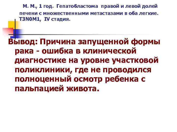 М. М. , 1 год. Гепатобластома правой и левой долей печени с множественными метастазами