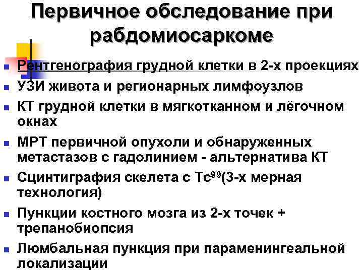Первичное обследование при рабдомиосаркоме n n n n Рентгенография грудной клетки в 2 -х