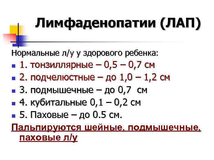 Лимфаденопатии (ЛАП) Нормальные л/у у здорового ребенка: 1. тонзиллярные – 0, 5 – 0,
