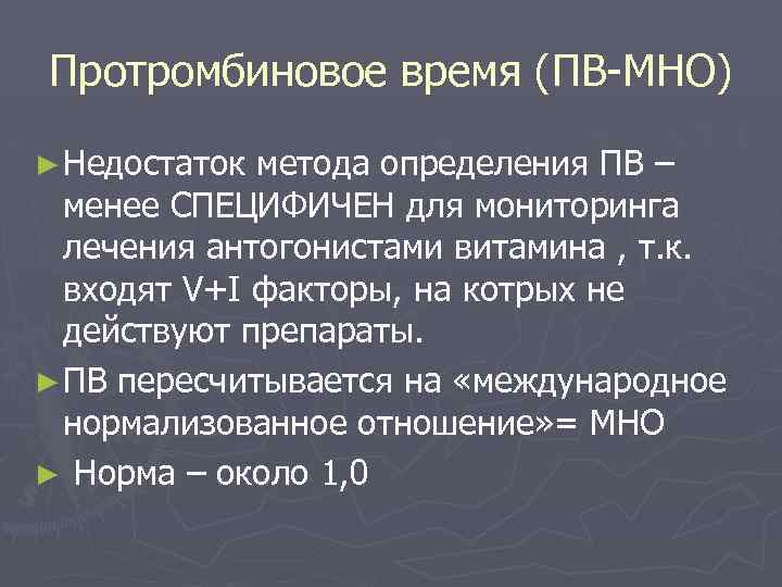Протромбиновое время (ПВ-МНО) ► Недостаток метода определения ПВ – менее СПЕЦИФИЧЕН для мониторинга лечения