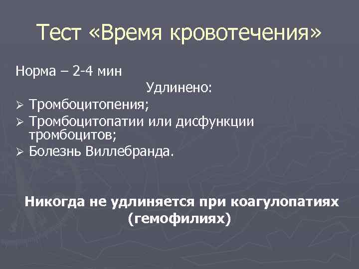 Тест «Время кровотечения» Норма – 2 -4 мин Удлинено: Ø Тромбоцитопения; Ø Тромбоцитопатии или