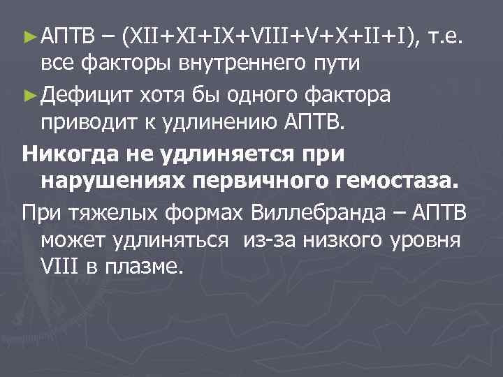 ► АПТВ – (XII+XI+IX+VIII+V+X+II+I), т. е. все факторы внутреннего пути ► Дефицит хотя бы