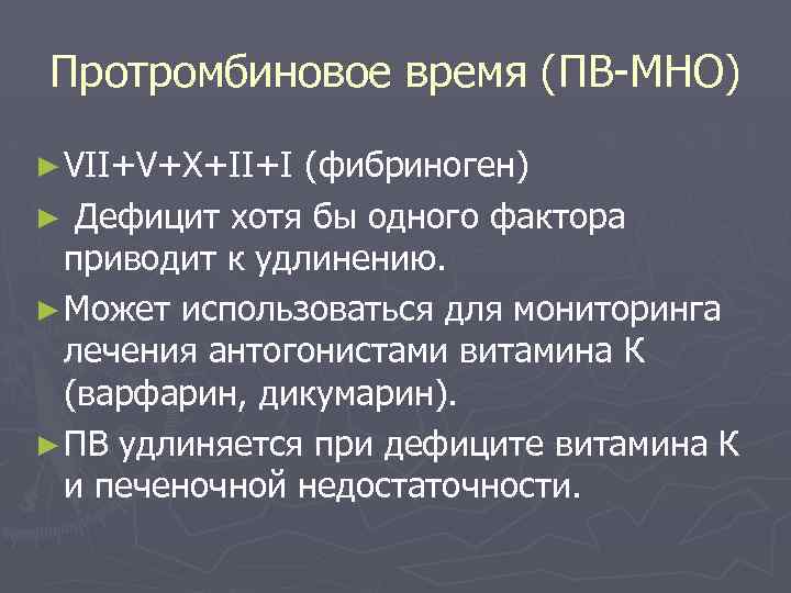 Протромбиновое время (ПВ-МНО) ► VII+V+X+II+I (фибриноген) ► Дефицит хотя бы одного фактора приводит к