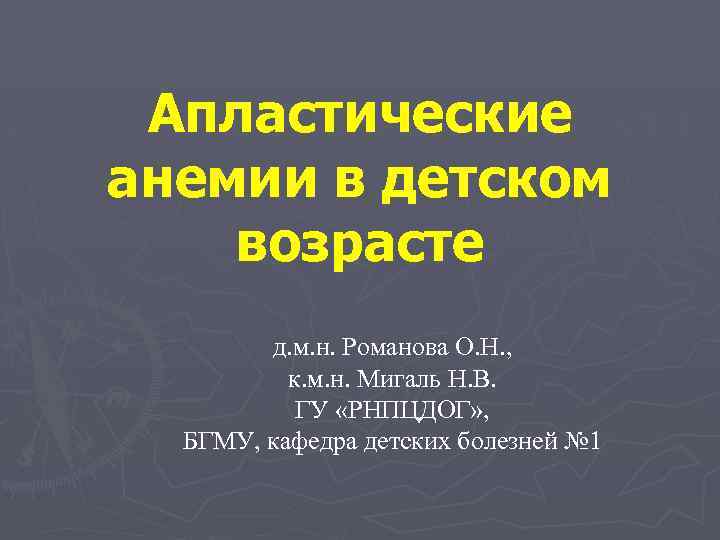 Апластические анемии в детском возрасте д. м. н. Романова О. Н. , к. м.