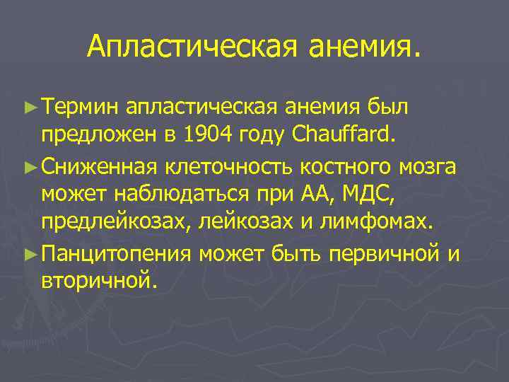 Апластическая анемия. ► Термин апластическая анемия был предложен в 1904 году Chauffard. ► Сниженная