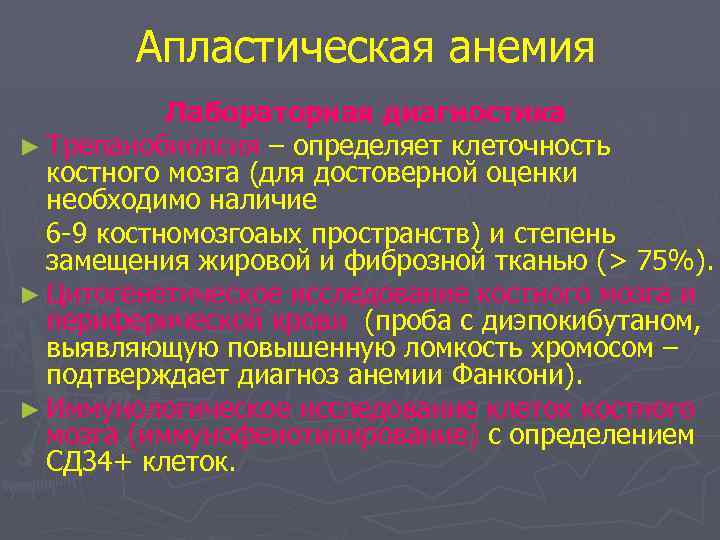 Апластическая анемия Лабораторная диагностика ► Трепанобиопсия – определяет клеточность костного мозга (для достоверной оценки