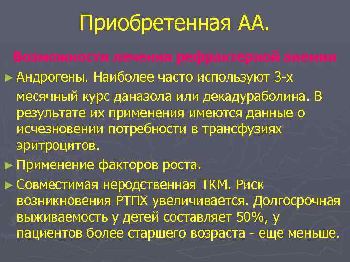 Приобретенная АА. Возможности лечения рефрактерной анемии ► Андрогены. Наиболее часто используют 3 -х месячный