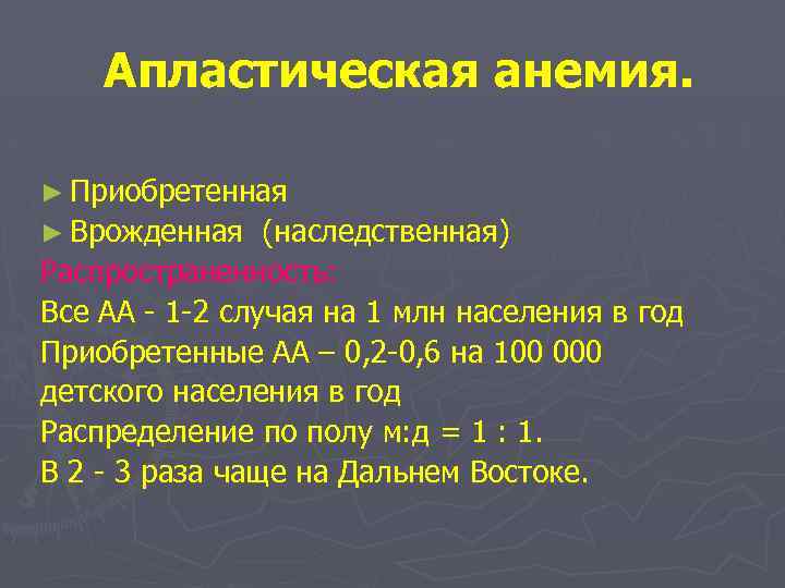 Апластическая анемия. ► Приобретенная ► Врожденная (наследственная) Распространенность: Все АА - 1 -2 случая