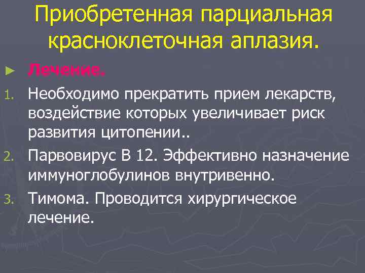 Приобретенная парциальная красноклеточная аплазия. ► 1. 2. 3. Лечение. Необходимо прекратить прием лекарств, воздействие