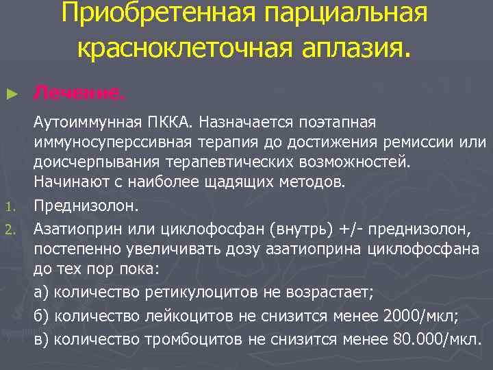 Приобретенная парциальная красноклеточная аплазия. ► 1. 2. Лечение. Аутоиммунная ПККА. Назначается поэтапная иммуносуперссивная терапия