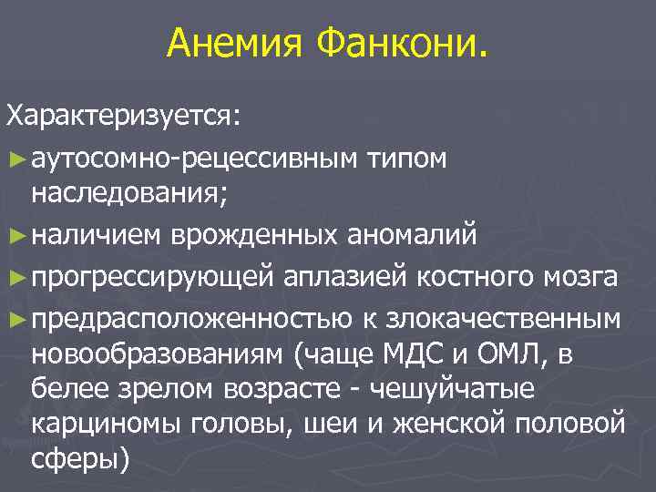 Анемия Фанкони. Характеризуется: ► аутосомно-рецессивным типом наследования; ► наличием врожденных аномалий ► прогрессирующей аплазией