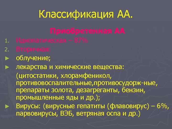 Классификация АА. Приобретенная АА 1. 2. ► ► ► Идиопатическая – 87% Вторичная: облучение;