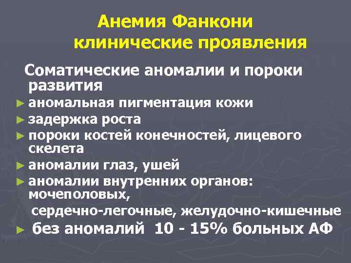 Анемия Фанкони клинические проявления Соматические аномалии и пороки развития ► аномальная пигментация кожи ►