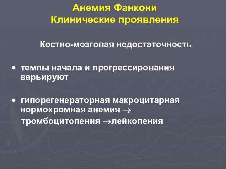 Анемия Фанкони Клинические проявления Костно-мозговая недостаточность темпы начала и прогрессирования варьируют гипорегенераторная макроцитарная нормохромная