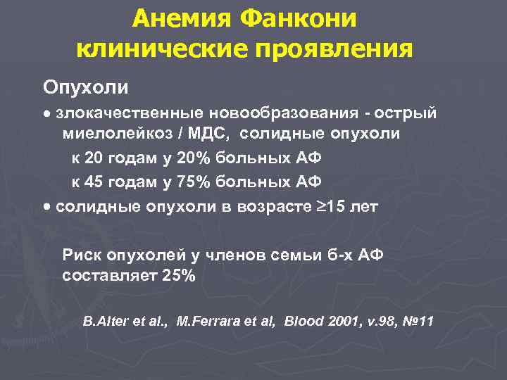 Анемия Фанкони клинические проявления Опухоли злокачественные новообразования - острый миелолейкоз / МДС, солидные опухоли