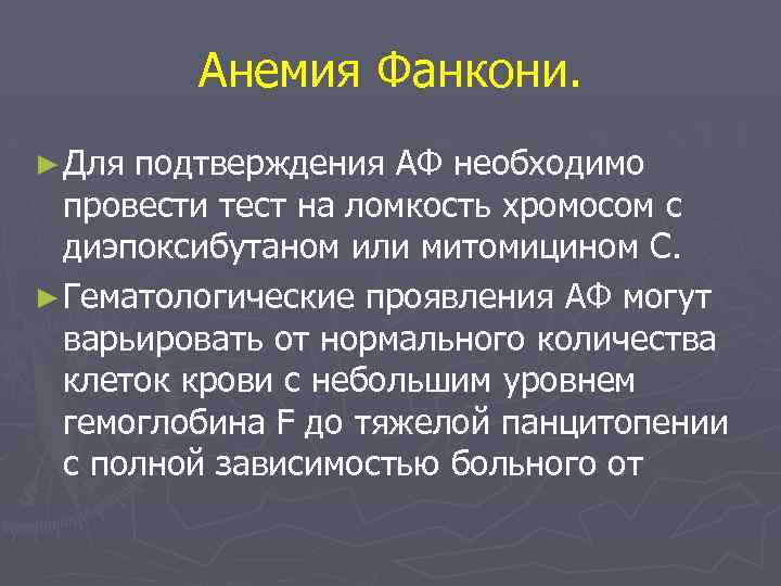 Анемия Фанкони. ► Для подтверждения АФ необходимо провести тест на ломкость хромосом с диэпоксибутаном