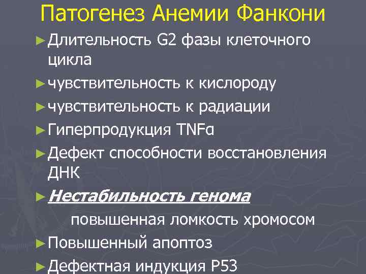 Патогенез Анемии Фанкони ► Длительность G 2 фазы клеточного цикла ► чувствительность к кислороду