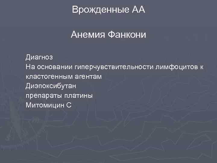 Врожденные АА Анемия Фанкони Диагноз На основании гиперчувствительности лимфоцитов к кластогенным агентам Диэпоксибутан препараты