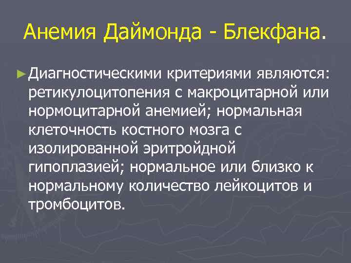 Анемия Даймонда - Блекфана. ► Диагностическими критериями являются: ретикулоцитопения с макроцитарной или нормоцитарной анемией;