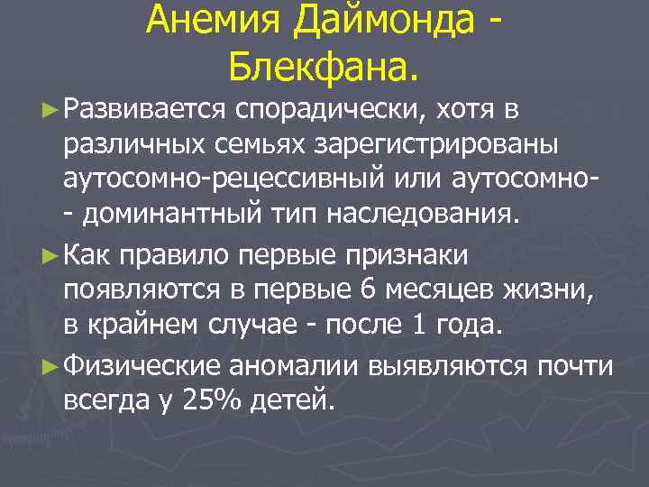 Анемия Даймонда Блекфана. ► Развивается спорадически, хотя в различных семьях зарегистрированы аутосомно-рецессивный или аутосомно-