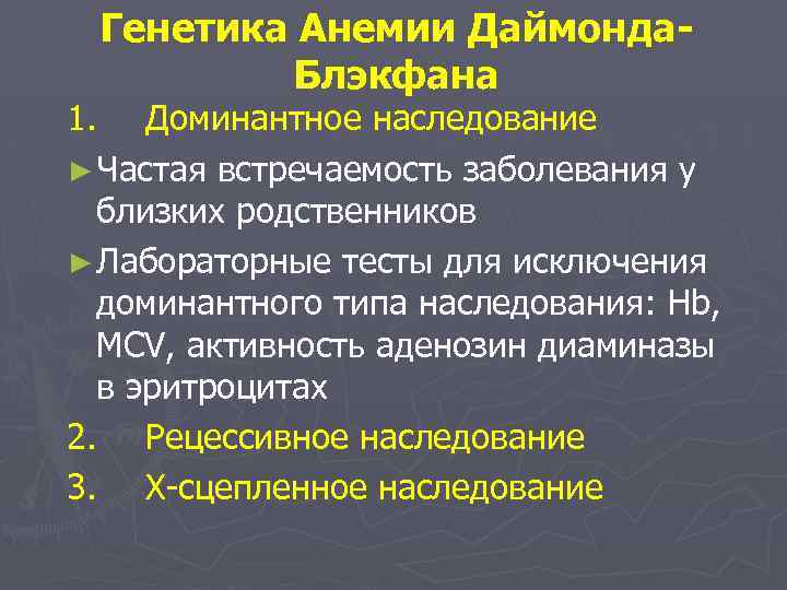 Генетика Анемии Даймонда. Блэкфана 1. Доминантное наследование ► Частая встречаемость заболевания у близких родственников