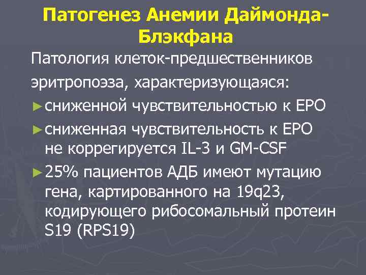 Патогенез Анемии Даймонда. Блэкфана Патология клеток-предшественников эритропоэза, характеризующаяся: ► сниженной чувствительностью к EPO ►