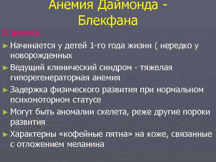 Клиника. Анемия Даймонда Блекфана ► Начинается у детей 1 -го года жизни ( нередко