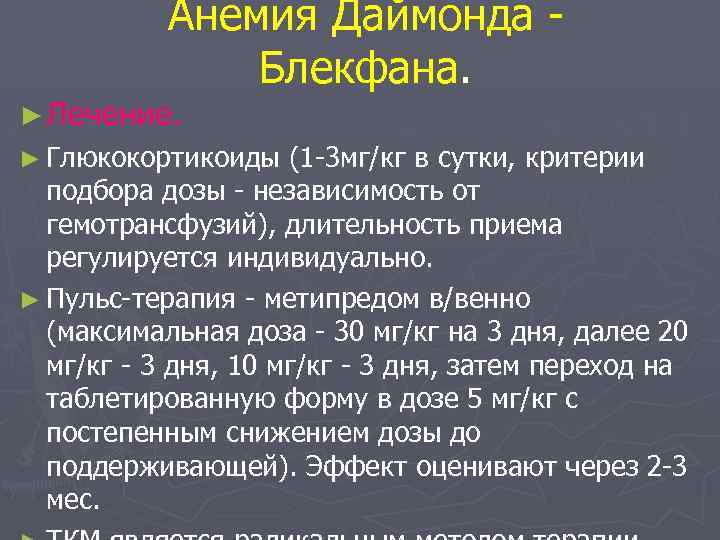 Анемия Даймонда Блекфана. ► Лечение. ► Глюкокортикоиды (1 -3 мг/кг в сутки, критерии подбора