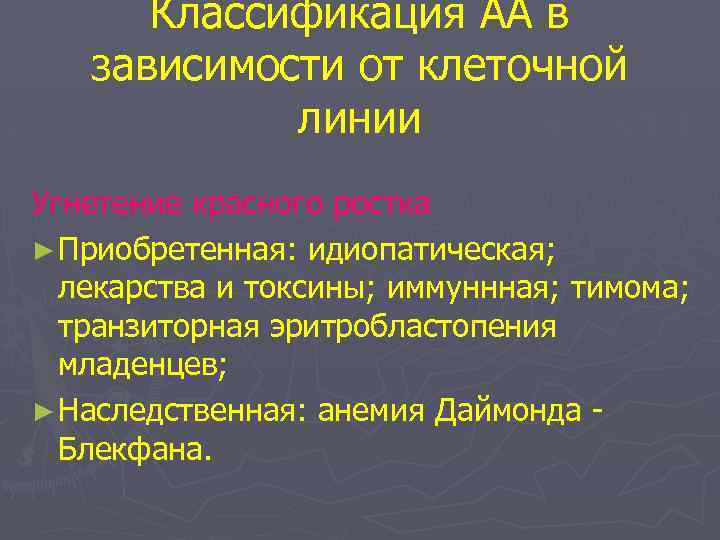 Классификация АА в зависимости от клеточной линии Угнетение красного ростка ► Приобретенная: идиопатическая; лекарства