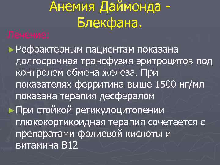 Анемия Даймонда Блекфана. Лечение: ► Рефрактерным пациентам показана долгосрочная трансфузия эритроцитов под контролем обмена