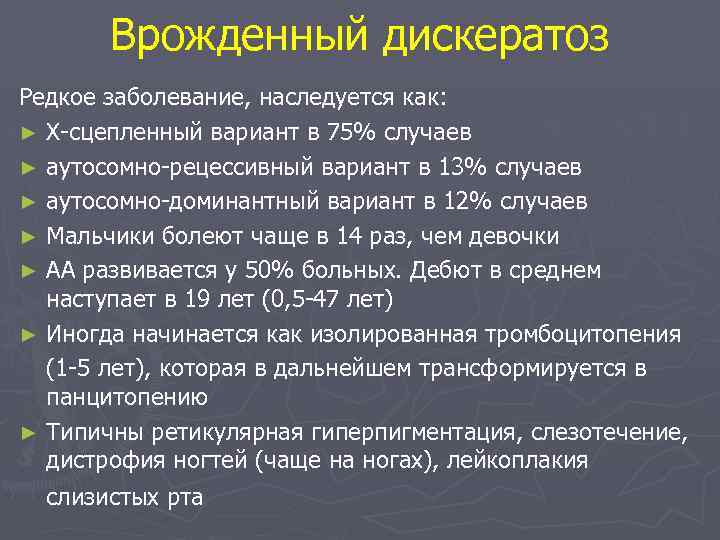 Врожденный дискератоз Редкое заболевание, наследуется как: ► Х-сцепленный вариант в 75% случаев ► аутосомно-рецессивный