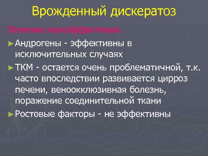 Врожденный дискератоз Лечение малоэффективно. ► Андрогены - эффективны в исключительных случаях ► ТКМ -