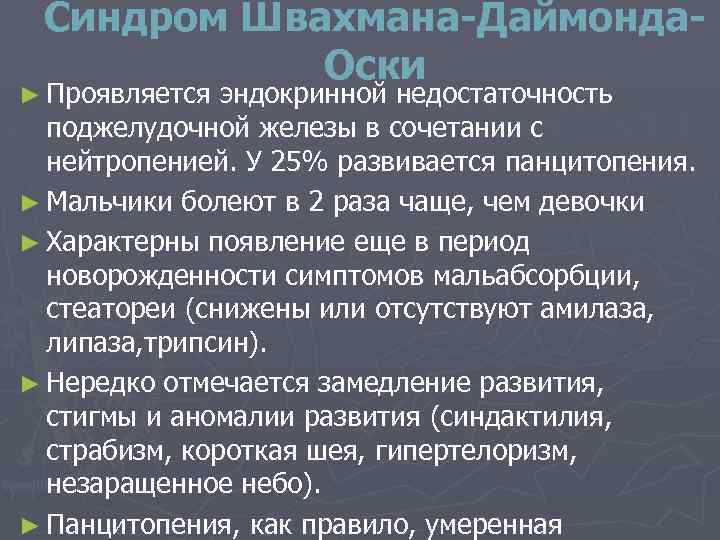 Синдром Швахмана-Даймонда. Оски ► Проявляется эндокринной недостаточность поджелудочной железы в сочетании с нейтропенией. У