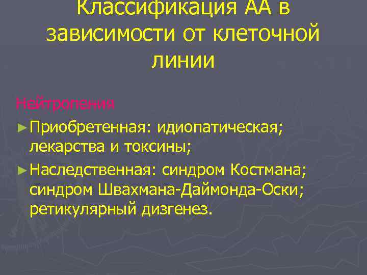 Классификация АА в зависимости от клеточной линии Нейтропения ► Приобретенная: идиопатическая; лекарства и токсины;