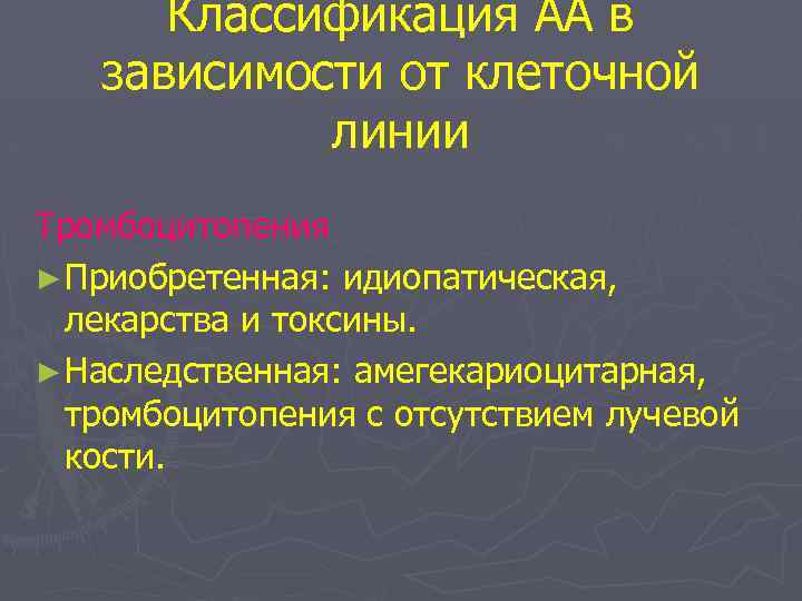 Классификация АА в зависимости от клеточной линии Тромбоцитопения ► Приобретенная: идиопатическая, лекарства и токсины.