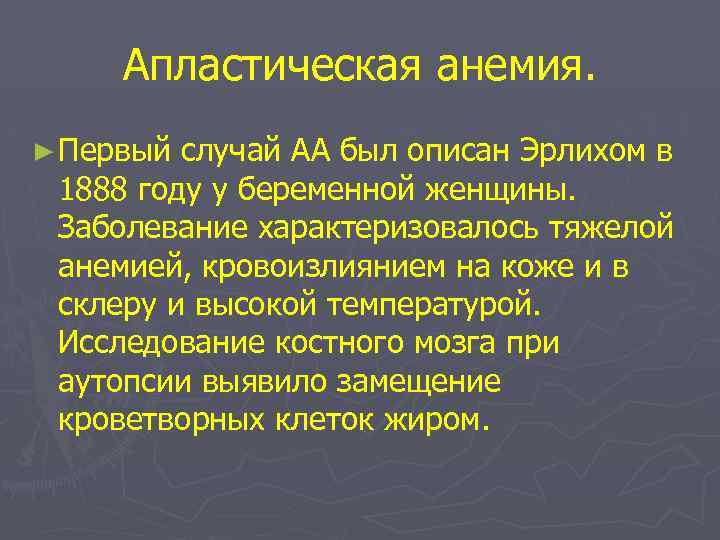 Апластическая анемия. ► Первый случай АА был описан Эрлихом в 1888 году у беременной