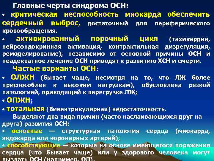 Главные черты синдрома ОСН: • критическая неспособность миокарда обеспечить сердечный выброс, достаточный для периферического