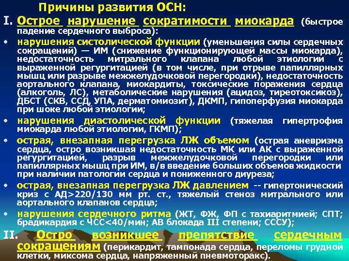 Причины развития ОСН: I. Острое нарушение сократимости миокарда падение сердечного выброса): (быстрое • нарушения