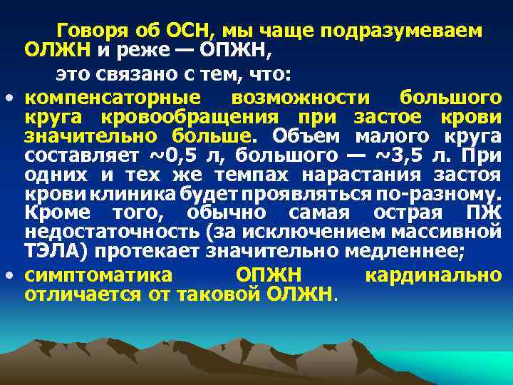 Говоря об ОСН, мы чаще подразумеваем ОЛЖН и реже — ОПЖН, это связано с