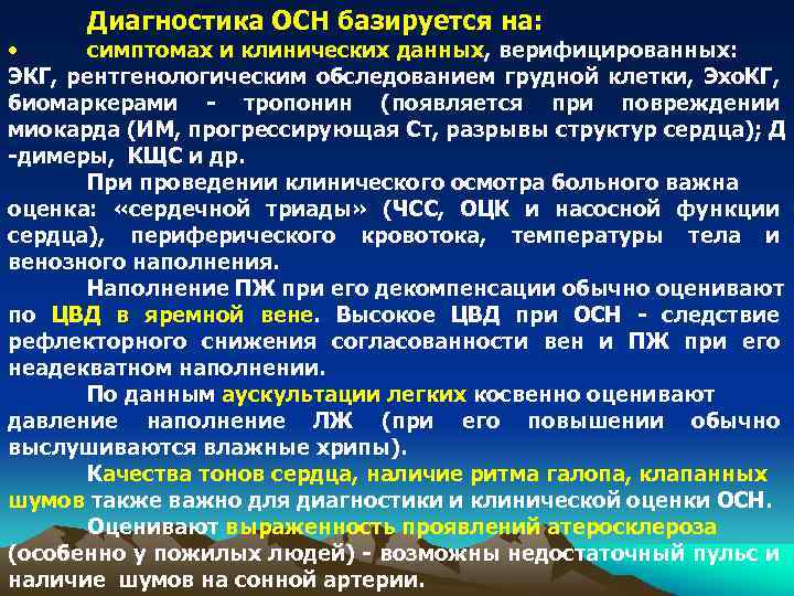 Диагностика ОСН базируется на: • симптомах и клинических данных, верифицированных: ЭКГ, рентгенологическим обследованием грудной