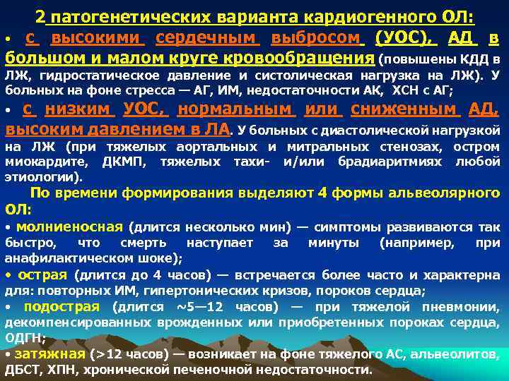 2 патогенетических варианта кардиогенного ОЛ: • с высокими сердечным выбросом (УОС), АД в большом