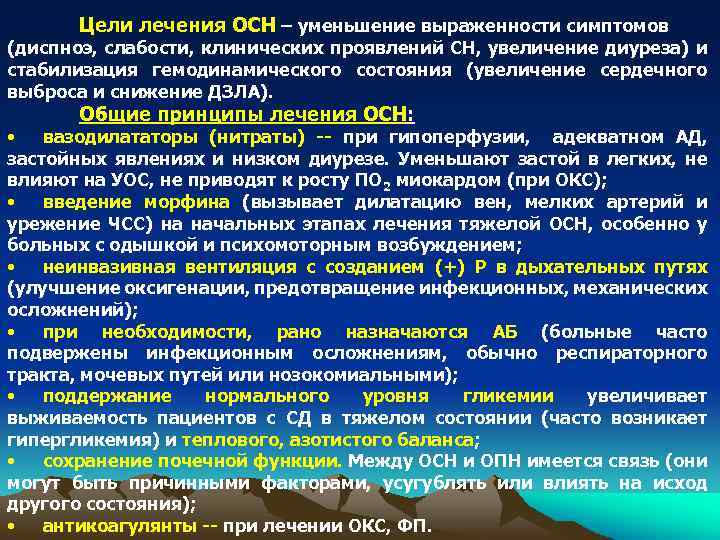 Цели лечения ОСН – уменьшение выраженности симптомов (диспноэ, слабости, клинических проявлений СН, увеличение диуреза)